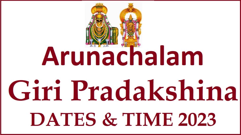 2023 అరుణాచలేశ్వరుని పౌర్ణమి గిరి ప్రదక్షిణ తేదీలు Arunachalam Giri Pradakshina Dates 2023