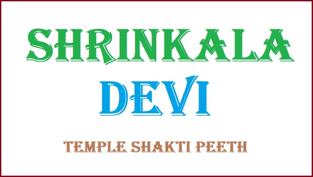 Shrinkala Devi Temple Shakti Peeth of West Bengal, History, How to Reach